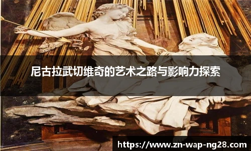 尼古拉武切维奇的艺术之路与影响力探索