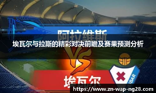 埃瓦尔与拉斯的精彩对决前瞻及赛果预测分析