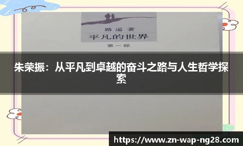 朱荣振：从平凡到卓越的奋斗之路与人生哲学探索