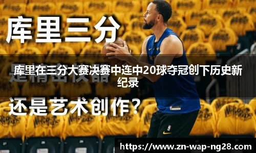 库里在三分大赛决赛中连中20球夺冠创下历史新纪录
