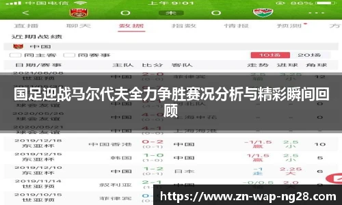国足迎战马尔代夫全力争胜赛况分析与精彩瞬间回顾