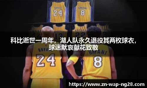 科比逝世一周年，湖人队永久退役其两枚球衣，球迷默哀献花致敬