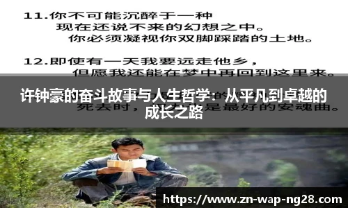 许钟豪的奋斗故事与人生哲学：从平凡到卓越的成长之路