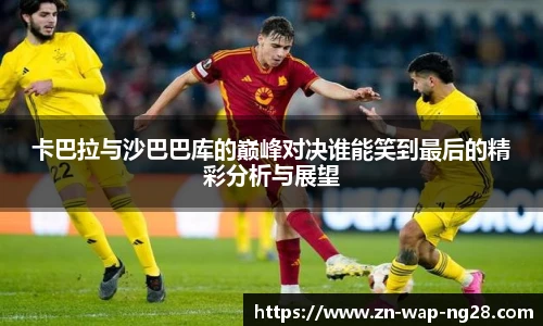 卡巴拉与沙巴巴库的巅峰对决谁能笑到最后的精彩分析与展望