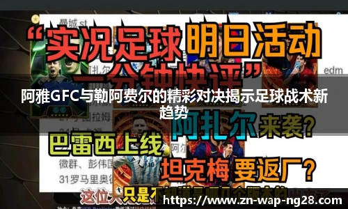 阿雅GFC与勒阿费尔的精彩对决揭示足球战术新趋势
