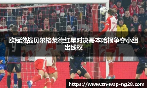 欧冠激战贝尔格莱德红星对决哥本哈根争夺小组出线权