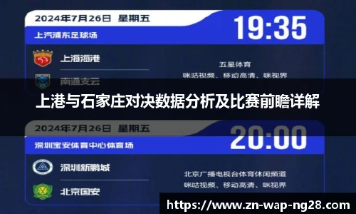 上港与石家庄对决数据分析及比赛前瞻详解