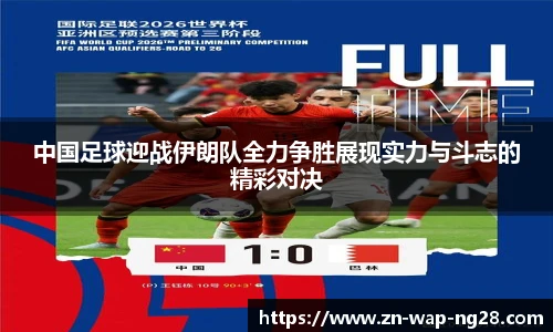 中国足球迎战伊朗队全力争胜展现实力与斗志的精彩对决