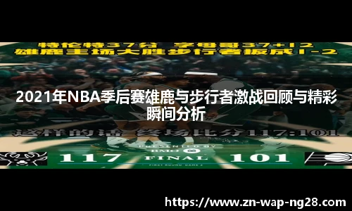 2021年NBA季后赛雄鹿与步行者激战回顾与精彩瞬间分析