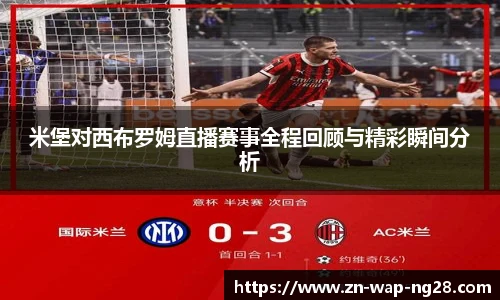 米堡对西布罗姆直播赛事全程回顾与精彩瞬间分析