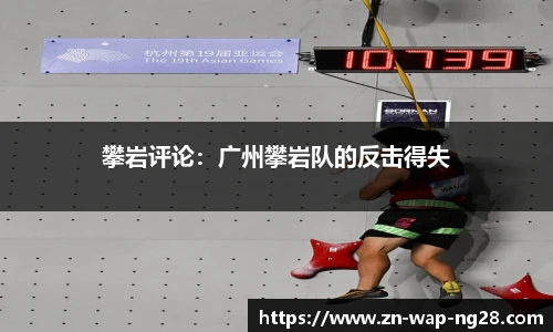 攀岩评论：广州攀岩队的反击得失