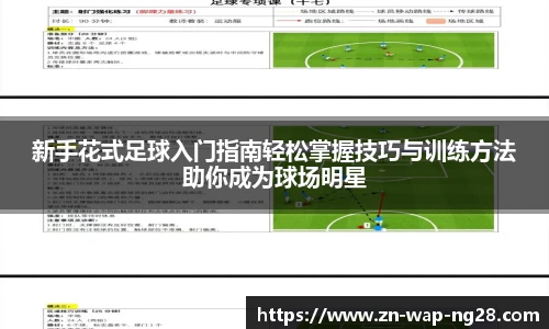 新手花式足球入门指南轻松掌握技巧与训练方法助你成为球场明星